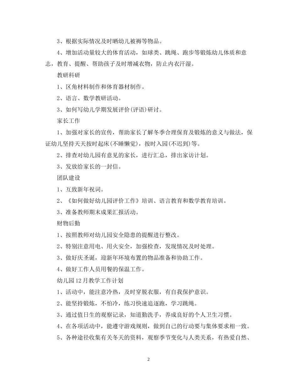 幼儿园12月教学工作计划_第2页