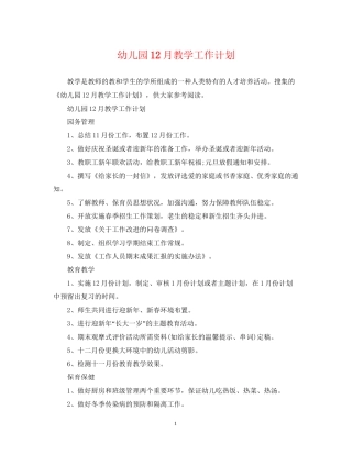 幼儿园12月教学工作计划