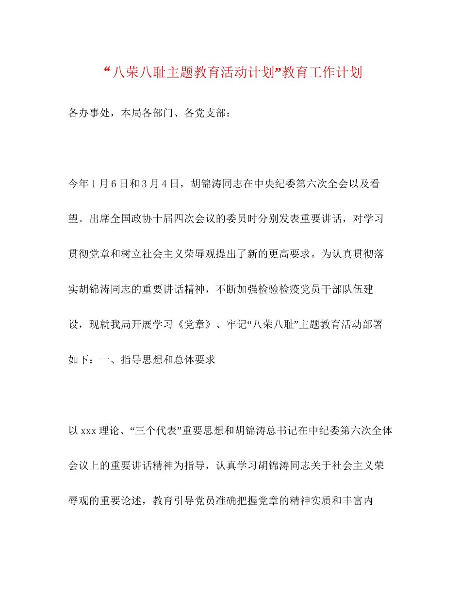 八荣八耻主题教育活动计划教育工作计划_第1页