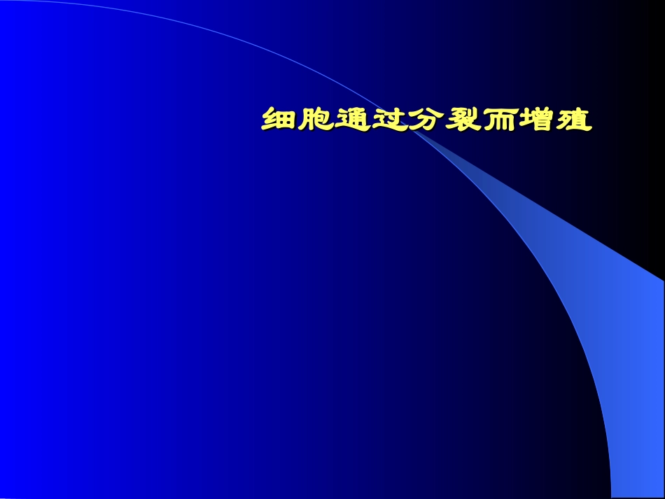 细胞分裂过程（微课程）_第1页
