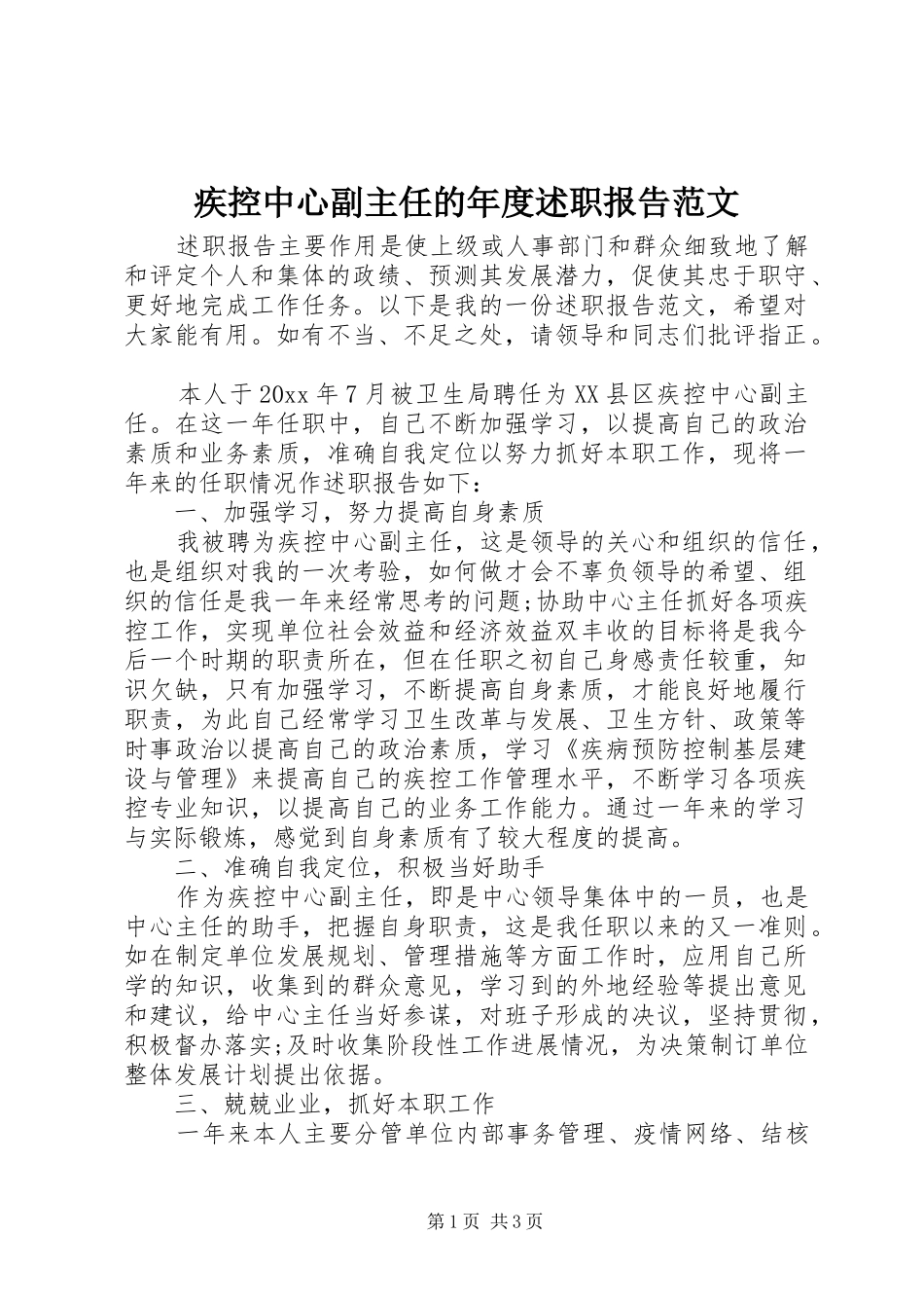疾控中心副主任的年度述职报告范文_第1页