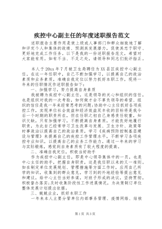 疾控中心副主任的年度述职报告范文