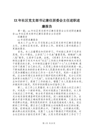 XX年社区党支部书记兼任居委会主任述职述廉报告
