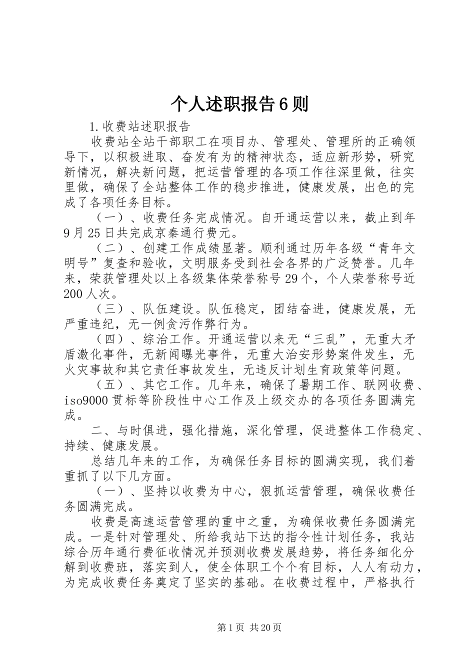 个人述职报告6则_第1页