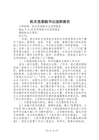 机关党委副书记述职报告 (13)