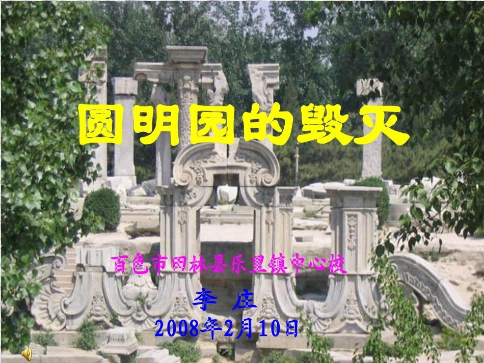 圆明园的毁灭 (6)_第1页
