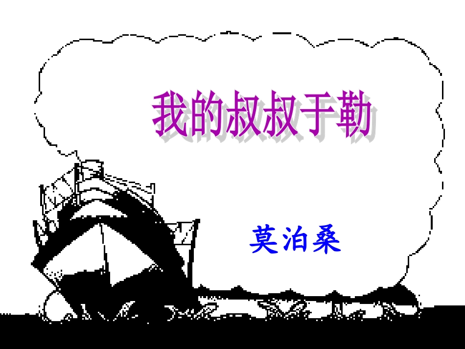 我的叔叔于勒1 (3)_第3页