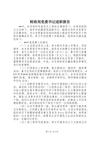 财政局党委书记述职报告