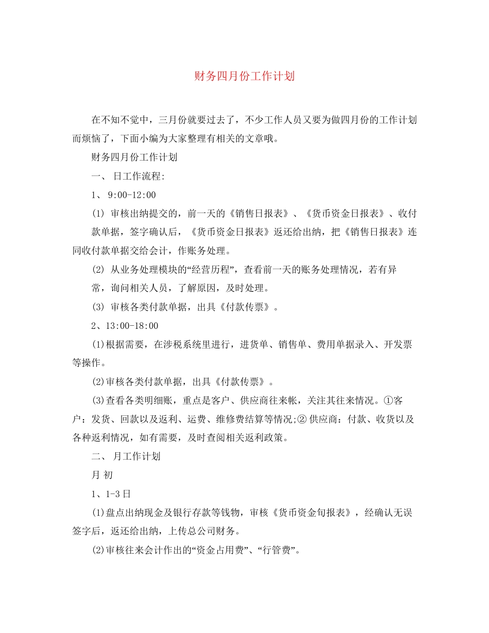 财务四月份工作计划_第1页