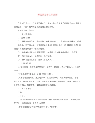 财务四月份工作计划