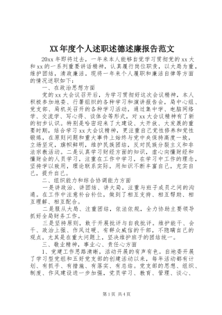XX年度个人述职述德述廉报告范文