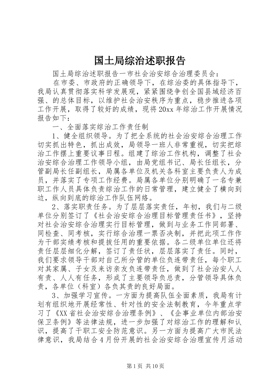 国土局综治述职报告_第1页