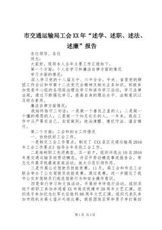 市交通运输局工会XX年“述学、述职、述法、述廉”报告