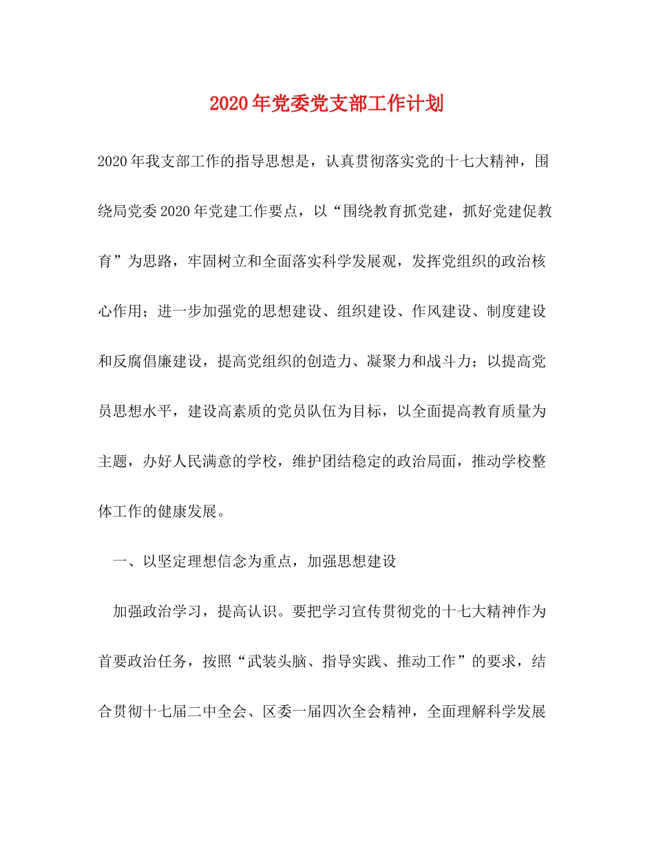 2020年党委党支部工作计划_第1页