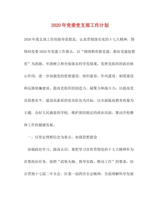 2020年党委党支部工作计划