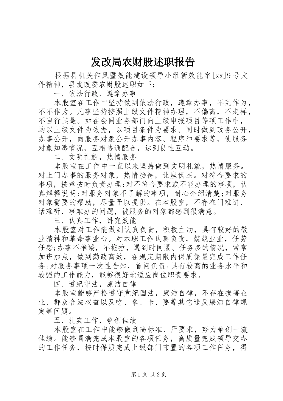 发改局农财股述职报告_第1页