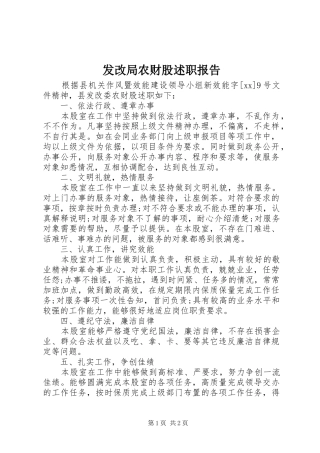 发改局农财股述职报告