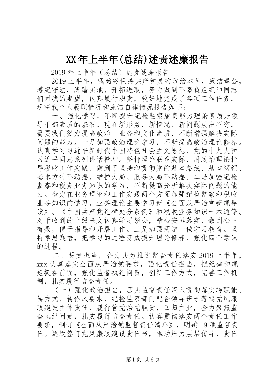 XX年上半年(总结)述责述廉报告_第1页