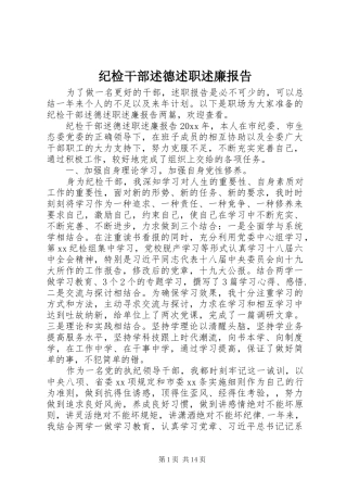 纪检干部述德述职述廉报告