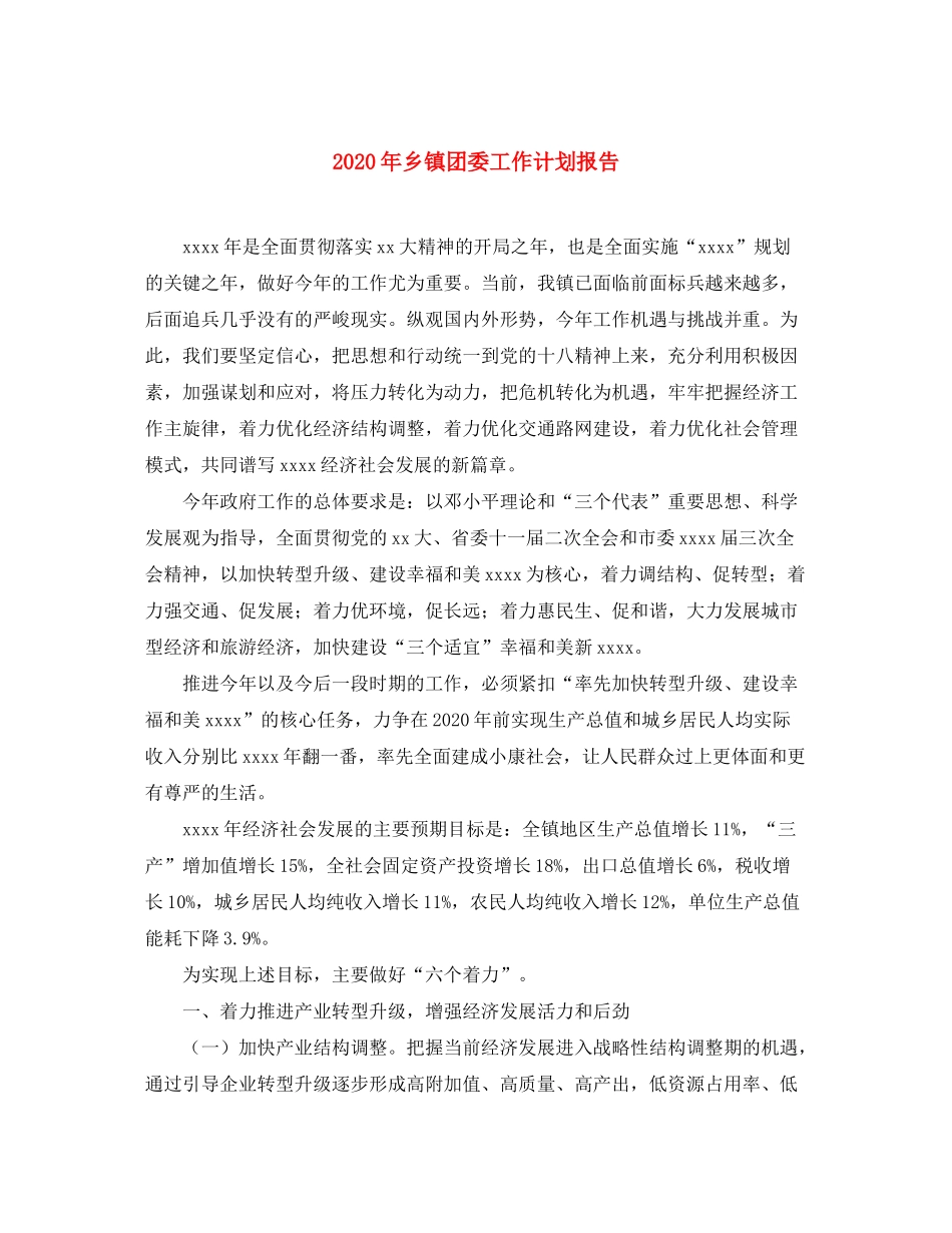2020年乡镇团委工作计划报告_第1页