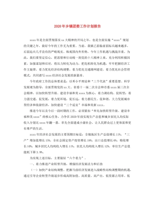 2020年乡镇团委工作计划报告