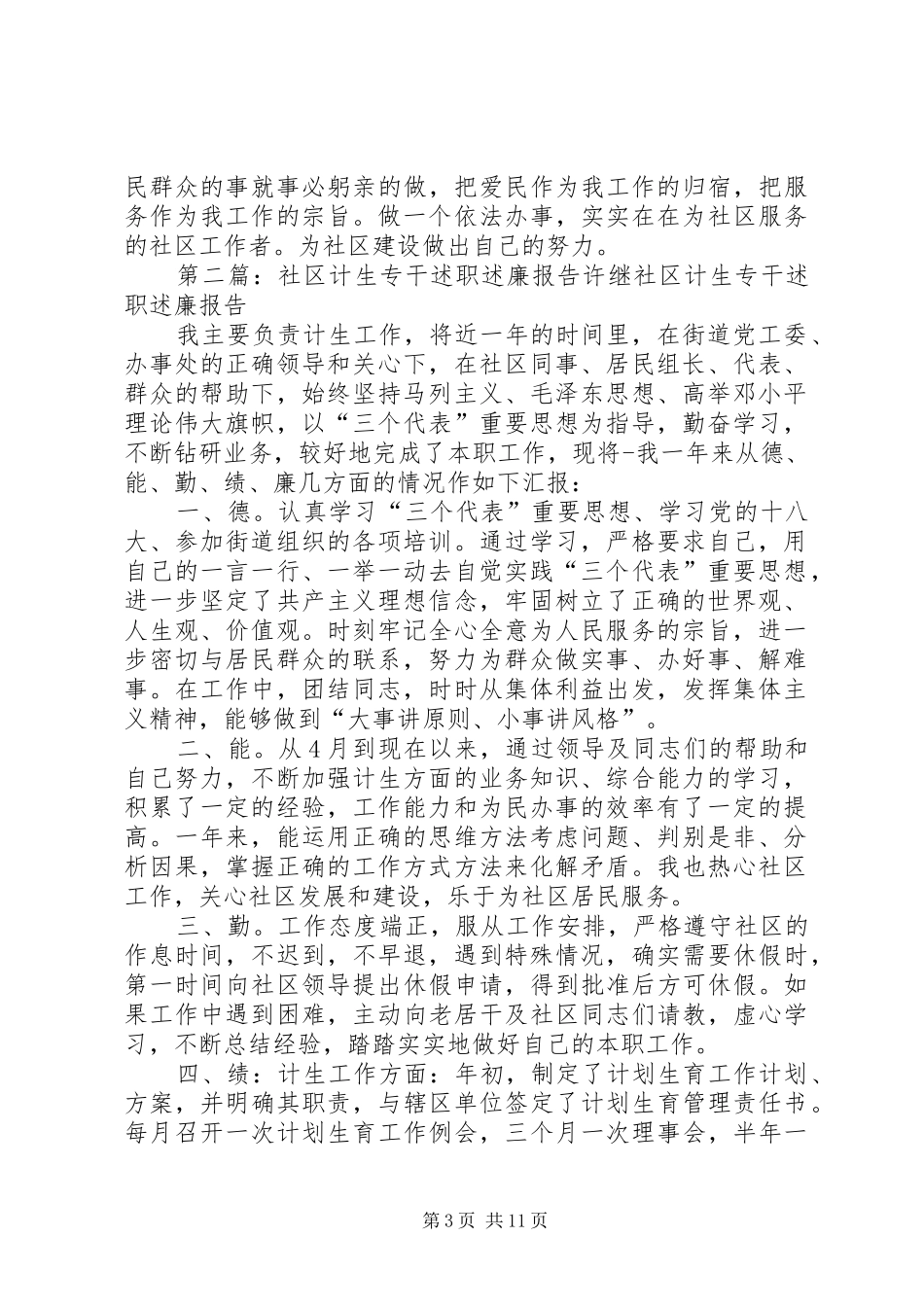 社区计生专干述职述廉报告_第3页
