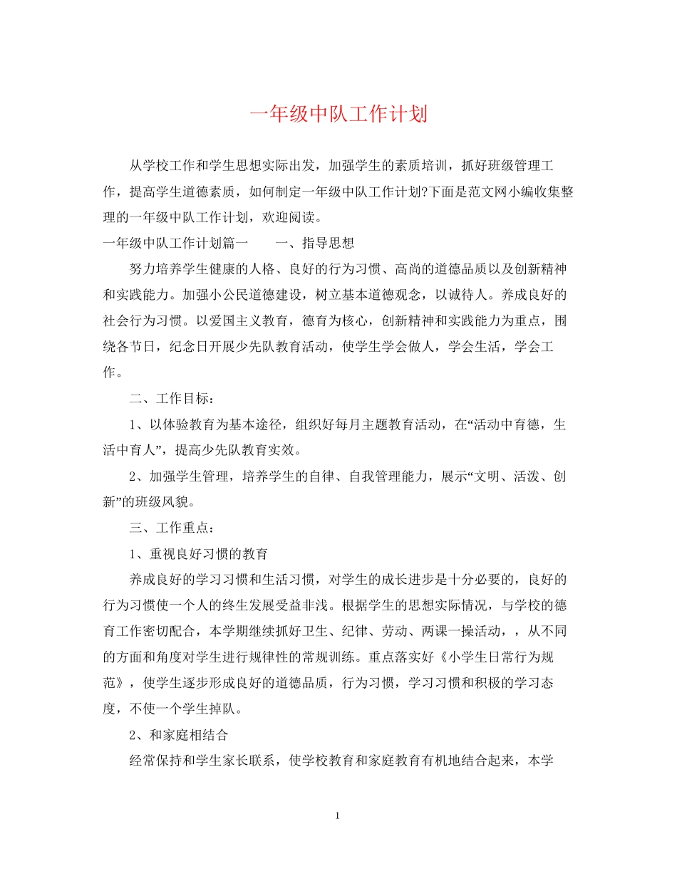 一年级中队工作计划_第1页