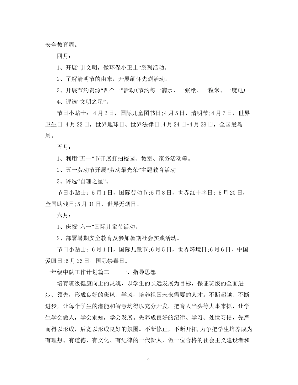 一年级中队工作计划_第3页
