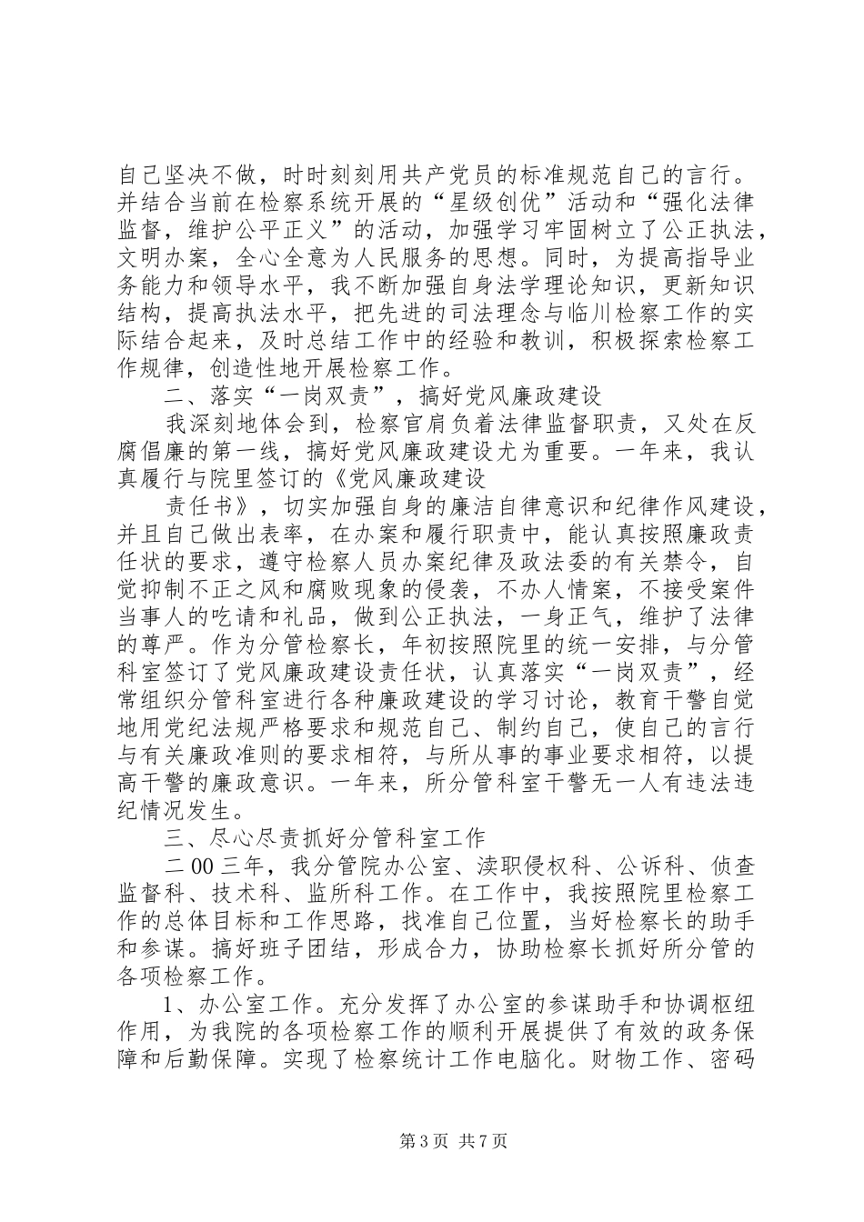 检察员述职报告范文_第3页