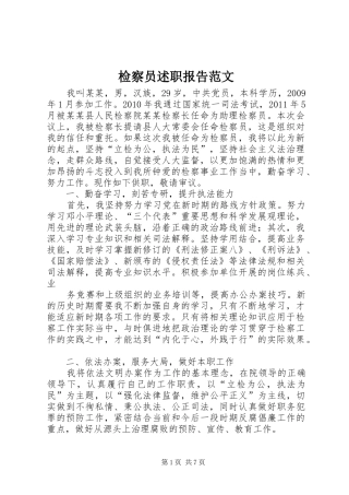 检察员述职报告范文