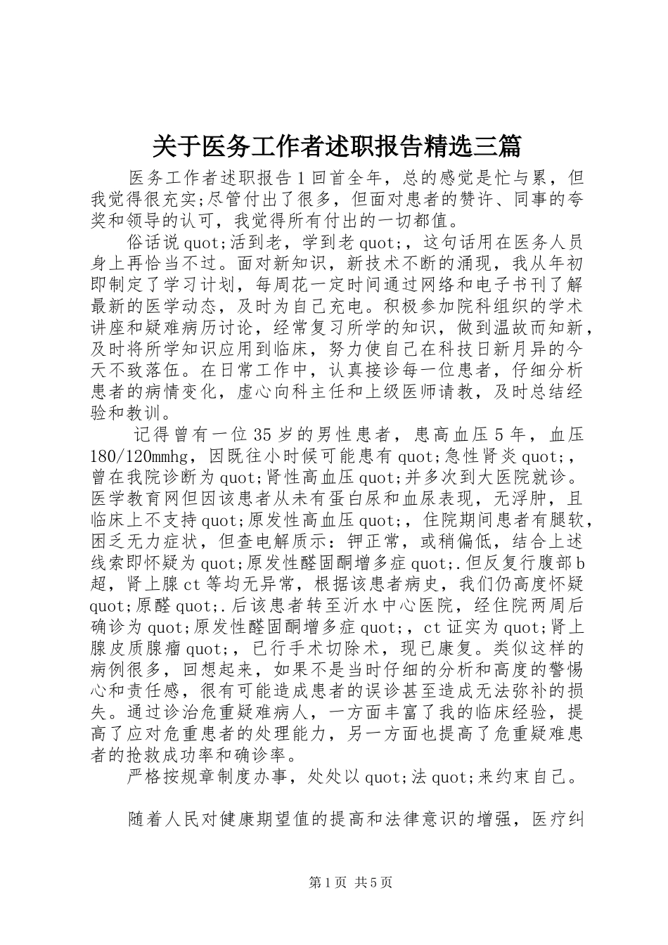 关于医务工作者述职报告精选三篇_第1页