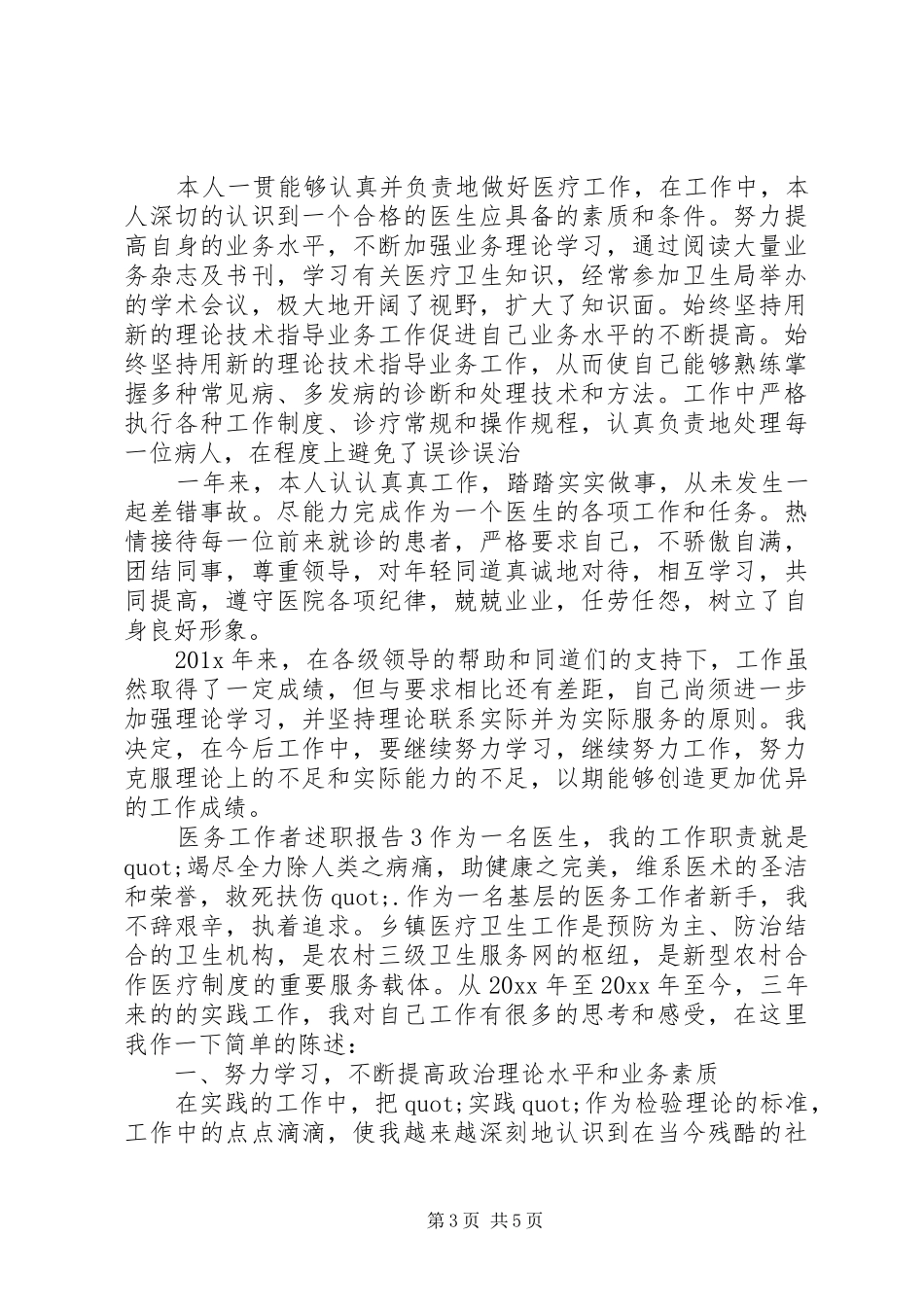 关于医务工作者述职报告精选三篇_第3页