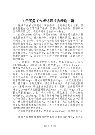 关于医务工作者述职报告精选三篇