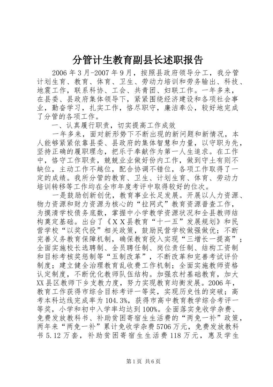 分管计生教育副县长述职报告_第1页