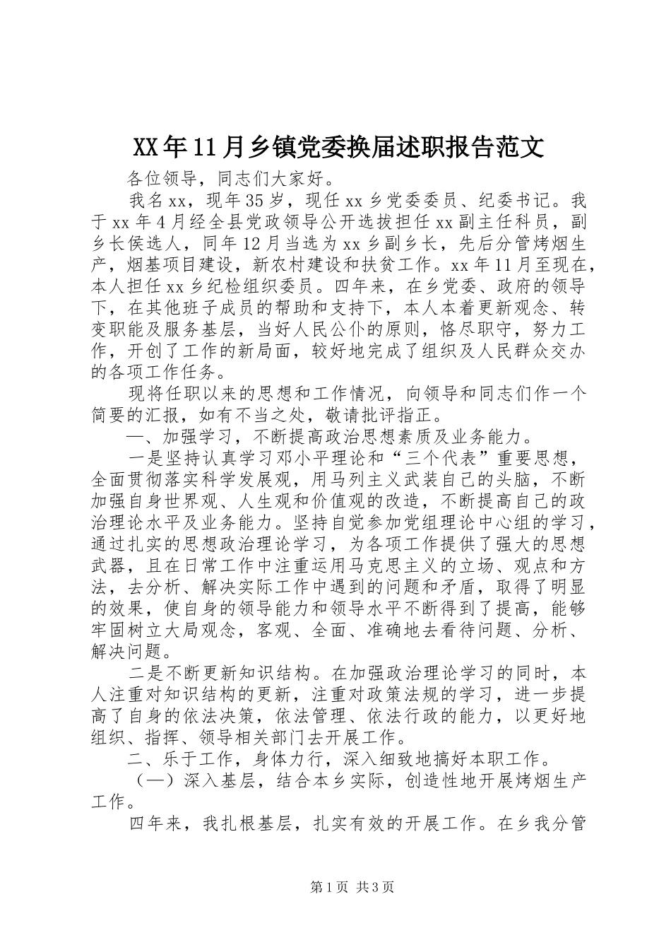 XX年11月乡镇党委换届述职报告范文_第1页