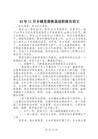 XX年11月乡镇党委换届述职报告范文