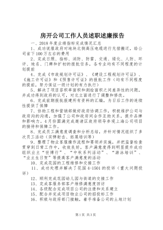 房开公司工作人员述职述廉报告