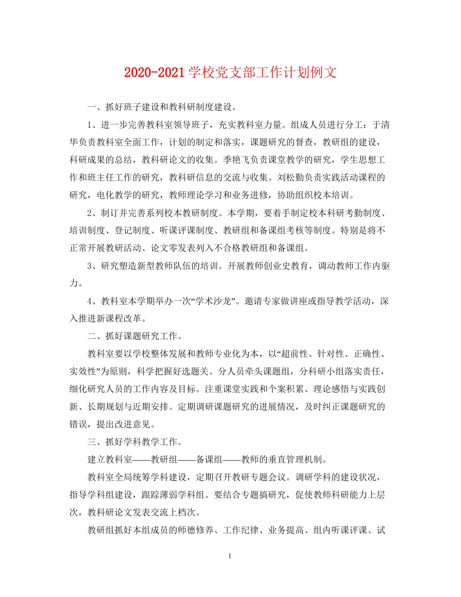 学校党支部工作计划例文_第1页