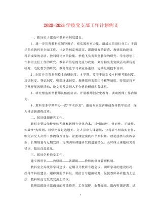 学校党支部工作计划例文