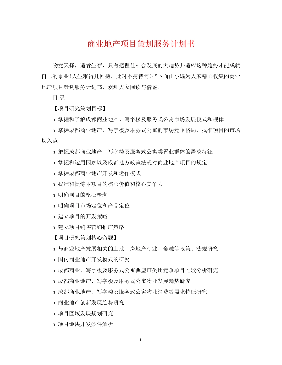 商业地产项目策划服务计划书_第1页