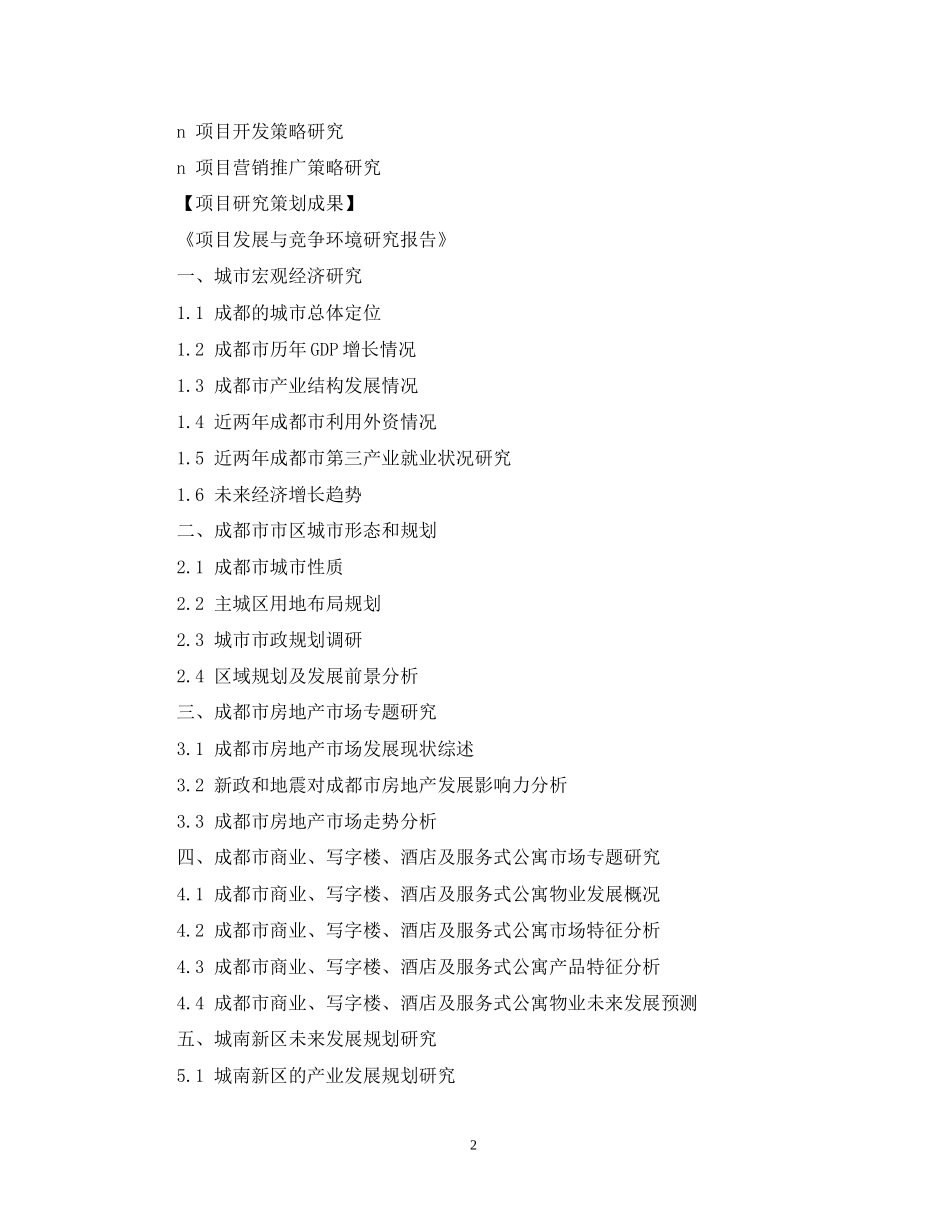 商业地产项目策划服务计划书_第2页