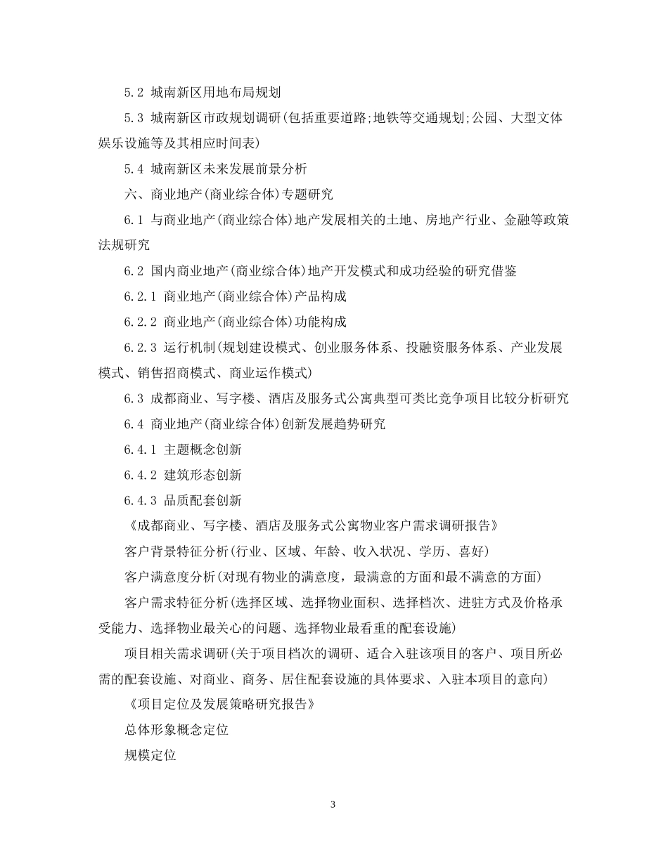 商业地产项目策划服务计划书_第3页