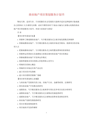 商业地产项目策划服务计划书