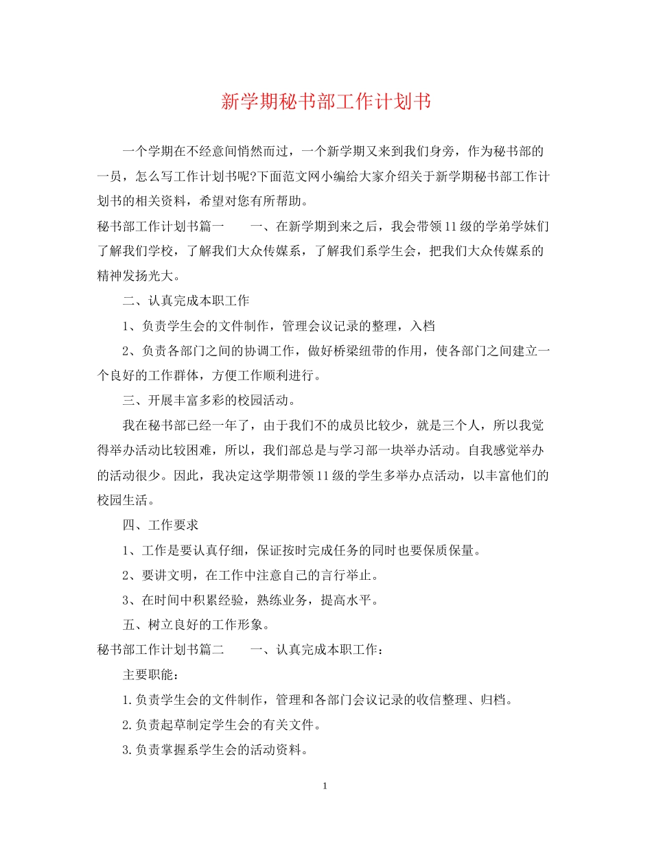 新学期秘书部工作计划书_第1页