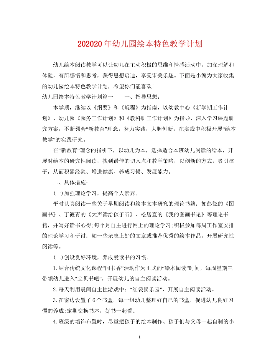 幼儿园绘本特色教学计划_第1页