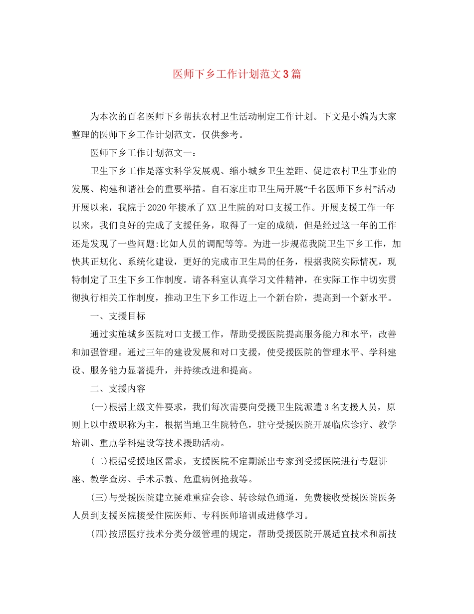 医师下乡工作计划范文3篇_第1页
