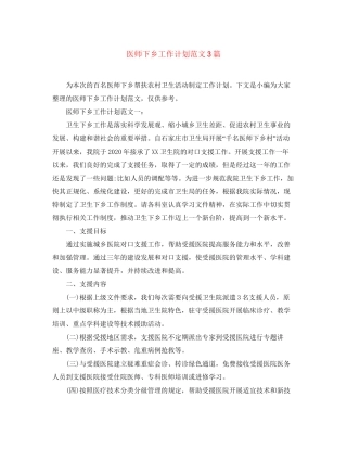 医师下乡工作计划范文3篇