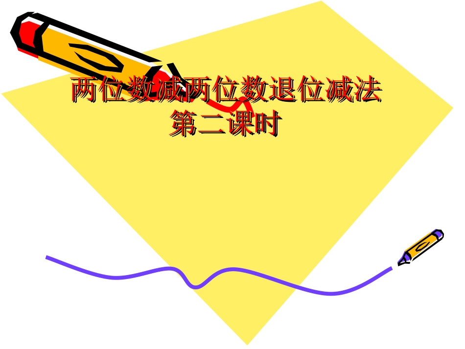 两位数减两位数（退位）第二课时_第1页