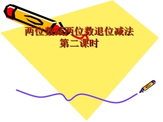 两位数减两位数（退位）第二课时