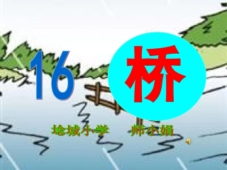 五年级语文下册第四组16桥第一课时课件